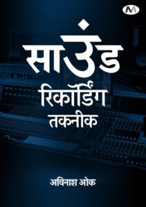 Sound Recording Technique Book (in Hindi)
